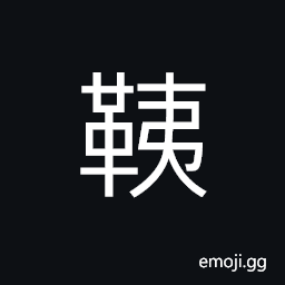 Ideograph leather; processed hides, trappings, known together as saddle; a saddle-like terrain or thing and rein, etc. CJK Symbol