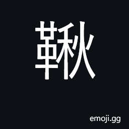 Ideograph leather stap; swing CJK Symbol