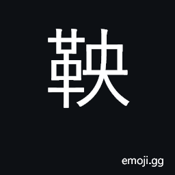 Ideograph leather strap over horse's neck CJK Symbol