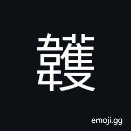 Ideograph leather thong wound around the handle of a sword CJK Symbol