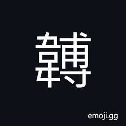 Ideograph leather wrapped collar for a draft animal of a carriage, bags used on a carriage; (same as U+4A94 äª”) undergarments CJK Symbol