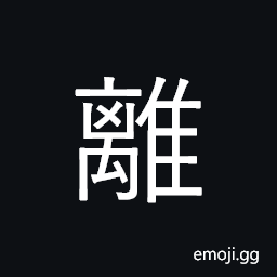 Ideograph leave, depart; go away; separate CJK Symbol