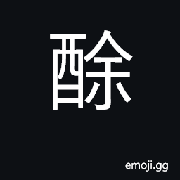 Ideograph leaven, yeast; wine CJK Symbol