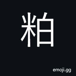 Ideograph lees, dregs, sediments left after distilling liquor CJK Symbol