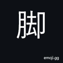 Ideograph leg, foot; base, leg, foundation CJK Symbol