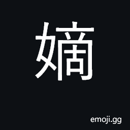 Ideograph legal wife, child of legal wife CJK Symbol