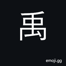 Ideograph legendary hsia dynasty founder CJK Symbol
