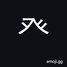 Ideograph legs; KangXi radical 105 CJK Symbol