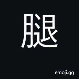 Ideograph legs, thighs CJK Symbol