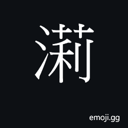 Ideograph lei6 Symbol