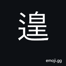 Ideograph leisure, leisurely; hurry about CJK Symbol