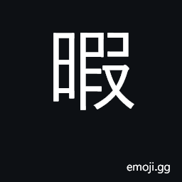Ideograph leisure, relaxation, spare time CJK Symbol