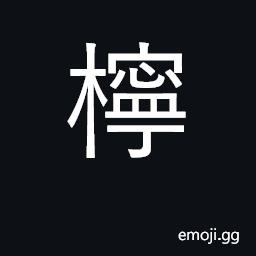 Ideograph lemon CJK Symbol