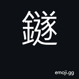 Ideograph lens CJK Symbol