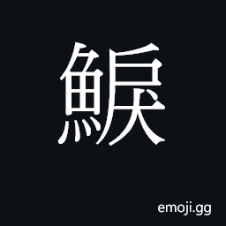 Ideograph leoi6 Symbol