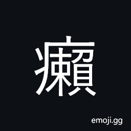 Ideograph leprosy, scabies, mange; shoddy CJK Symbol
