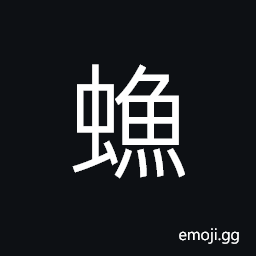 Ideograph Lepsima saccharina, a kind of silvery worm that eats clothes, books, etc. CJK Symbol