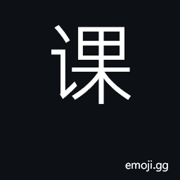 Ideograph lesson; course; classwork CJK Symbol