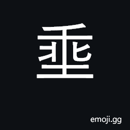 Ideograph let down; suspend, hand; down CJK Symbol