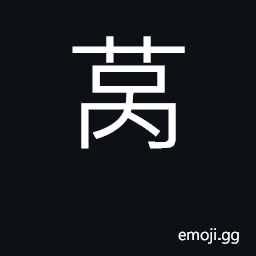 Ideograph lettuce CJK Symbol