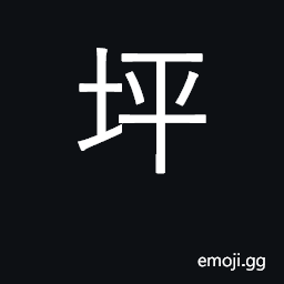 Ideograph level ground; Japanese measure CJK Symbol