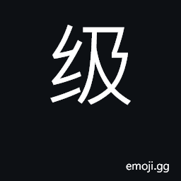 Ideograph level, rank, class; grade CJK Symbol