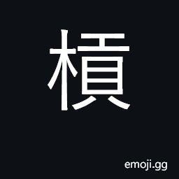 Ideograph lever, pole, crowbar; sharpen; (Cant.) a wardrobe, trunk CJK Symbol