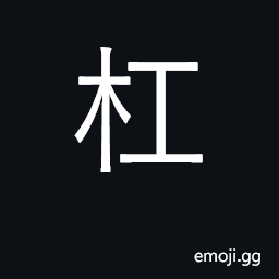 Ideograph lever, pole, crowbar; sharpen CJK Symbol