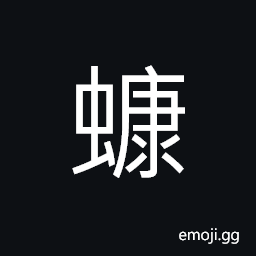 Ideograph Libellulidae, a variety of dragonfly CJK Symbol