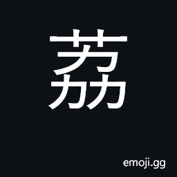 Ideograph lichee CJK Symbol