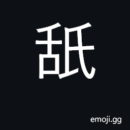 Ideograph lick with tongue CJK Symbol