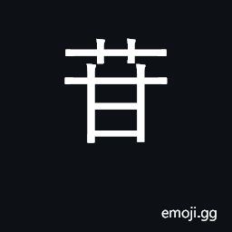 Ideograph licorice CJK Symbol