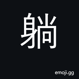 Ideograph lie down, recline CJK Symbol