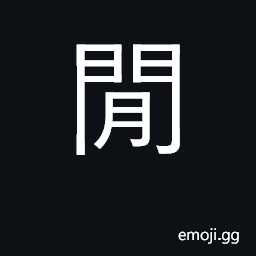 Ideograph liesure; idle; peaceful, tranquil, calm CJK Symbol
