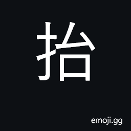 Ideograph lift, carry CJK Symbol
