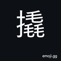 Ideograph lift, raise; pry open CJK Symbol