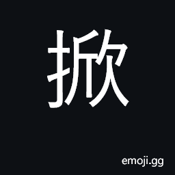 Ideograph lift, raise; stir CJK Symbol