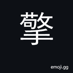 Ideograph lift up, hold up, support CJK Symbol