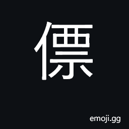 Ideograph light; airy CJK Symbol