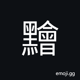 Ideograph light black CJK Symbol