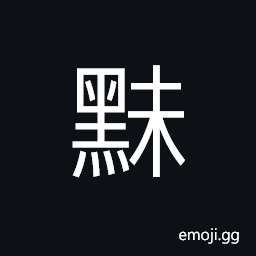 Ideograph light black, dark black CJK Symbol