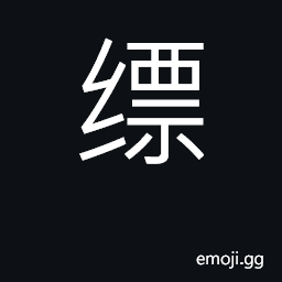 Ideograph light blue silk; dim; misty CJK Symbol