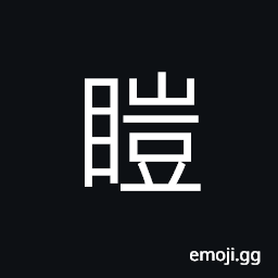 Ideograph light; bright; brilliant, clear, to shine upon; to light or illumine CJK Symbol