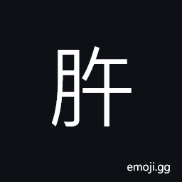 Ideograph light; bright, clear CJK Symbol