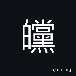 Ideograph light; bright, white color CJK Symbol