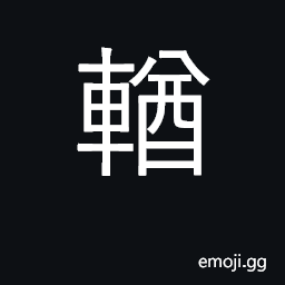 Ideograph light carriage; trifling, light CJK Symbol