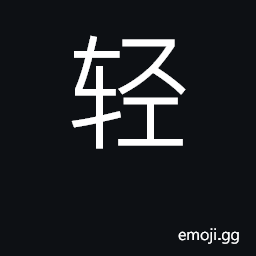 Ideograph light; easy, simple; gentle CJK Symbol