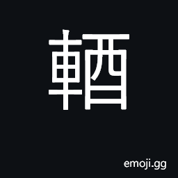 Ideograph light; light carriage CJK Symbol