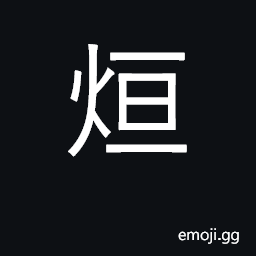 Ideograph light of the sun; to dry in the sun CJK Symbol