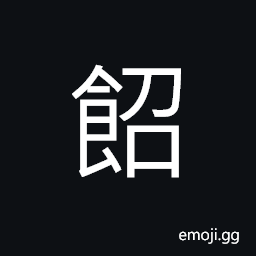 Ideograph light refreshment, (dialect) animal feeds; fodder; forage made of wild vegetables, rice bran and water from washing rice CJK Symbol